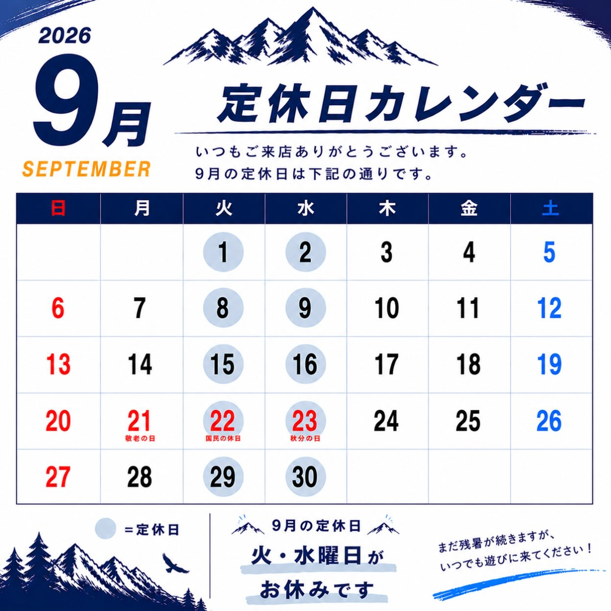 【9月営業日について】